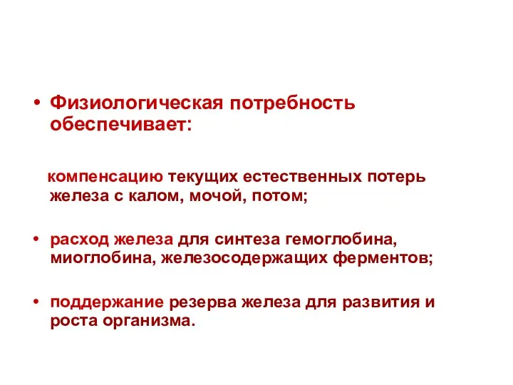 Физиологическая потребность обеспечивает: компенсацию текущих естественных потерь железа с калом,