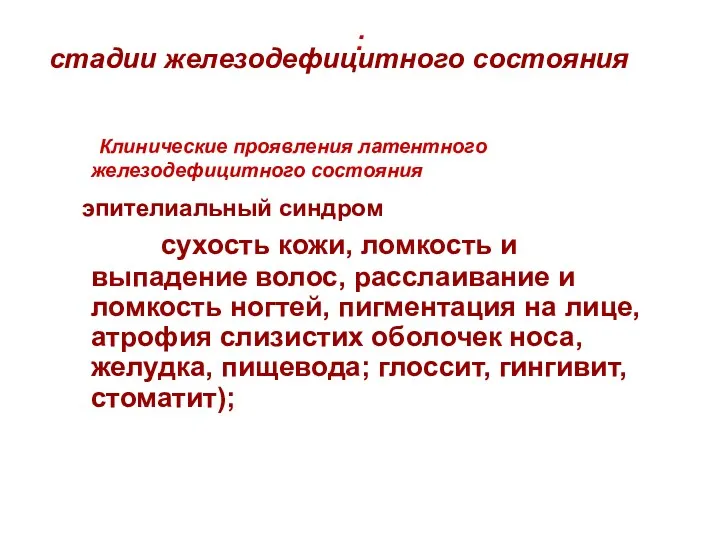 : Клинические проявления латентного железодефицитного состояния эпителиальный синдром сухость кожи,