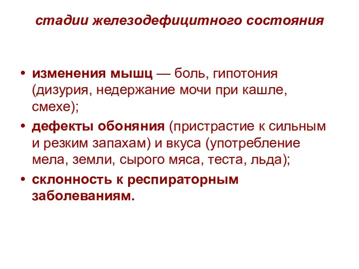 стадии железодефицитного состояния изменения мышц — боль, гипотония (дизурия, недержание