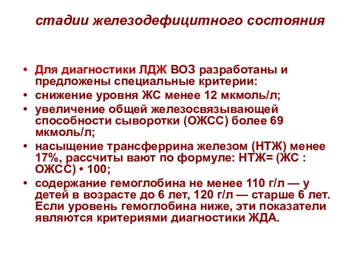 стадии железодефицитного состояния Для диагностики ЛДЖ ВОЗ разработаны и предложены