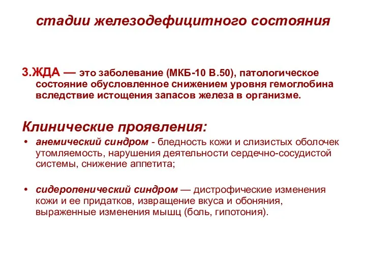 стадии железодефицитного состояния 3.ЖДА — это заболевание (МКБ-10 В.50), патологическое