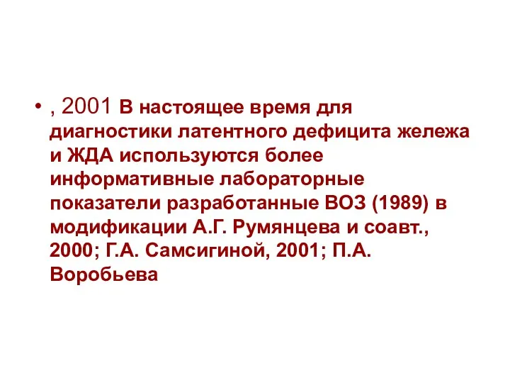 , 2001 В настоящее время для диагностики латентного дефицита жележа