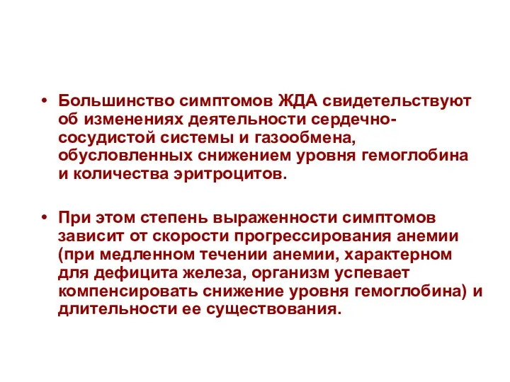 Большинство симптомов ЖДА свидетельствуют об изменениях деятельности сердечно-сосудистой системы и