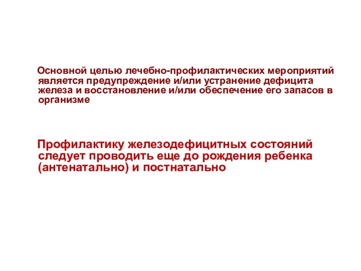 Основной целью лечебно-профилактических мероприятий является предупреждение и/или устранение дефицита железа