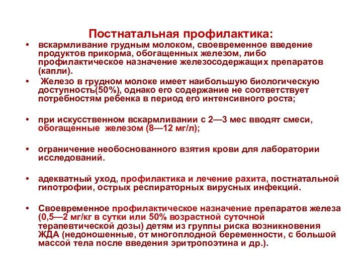 Постнатальная профилактика: вскармливание грудным молоком, своевременное введение продуктов прикорма, обогащенных