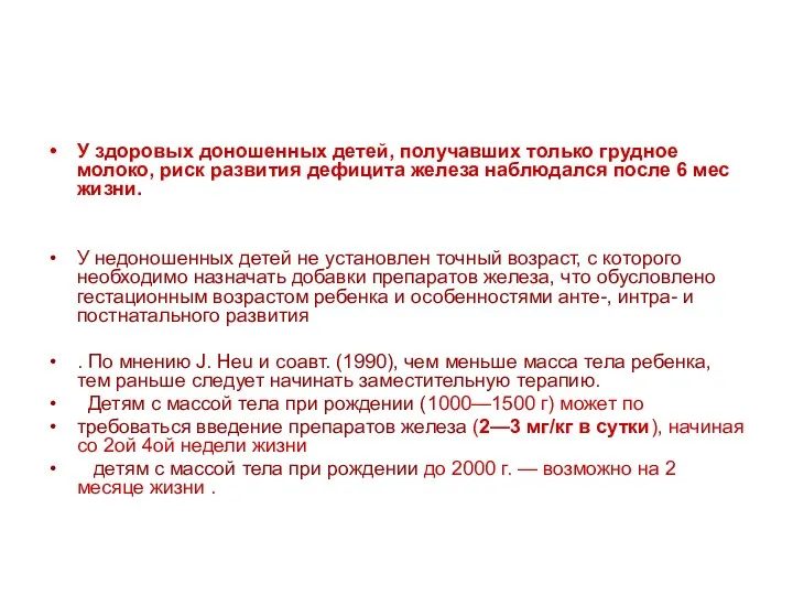 У здоровых доношенных детей, получавших только грудное молоко, риск развития