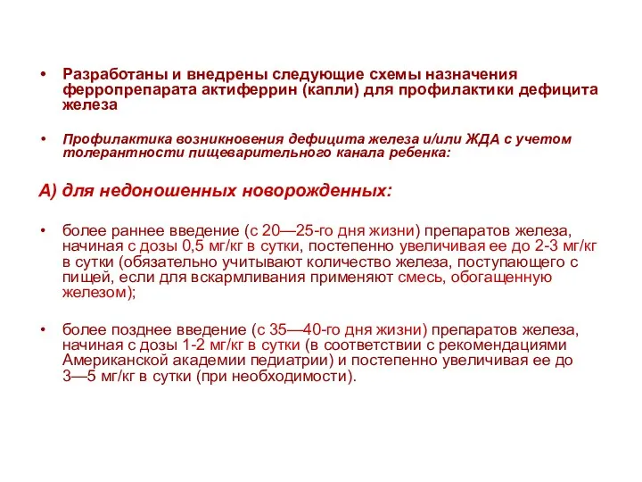 Разработаны и внедрены следующие схемы назначения ферропрепарата актиферрин (капли) для