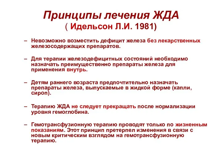 Принципы лечения ЖДА ( Идельсон Л.И. 1981) Невозможно возместить дефицит