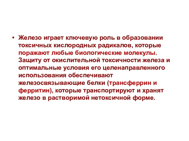 Железо играет ключевую роль в образовании токсичных кислородных радикалов, которые