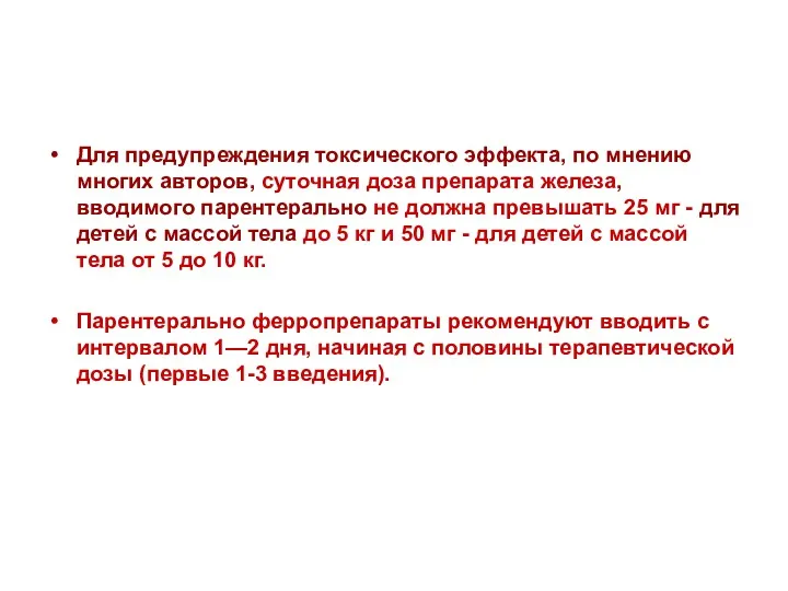 Для предупреждения токсического эффекта, по мнению многих авторов, суточная доза