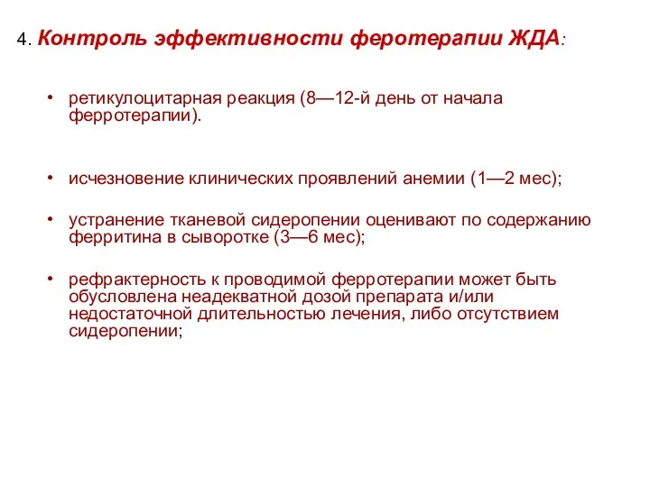 4. Контроль эффективности феротерапии ЖДА: ретикулоцитарная реакция (8—12-й день от