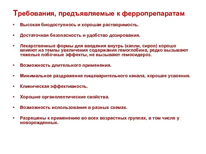 Требования, предъявляемые к ферропрепаратам. Высокая биодоступнось и хорошая растворимость. Достаточная