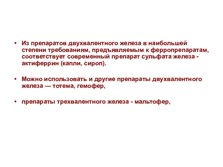 Из препаратов двухвалентного железа в наибольшей степени требованиям, предъявляемым к