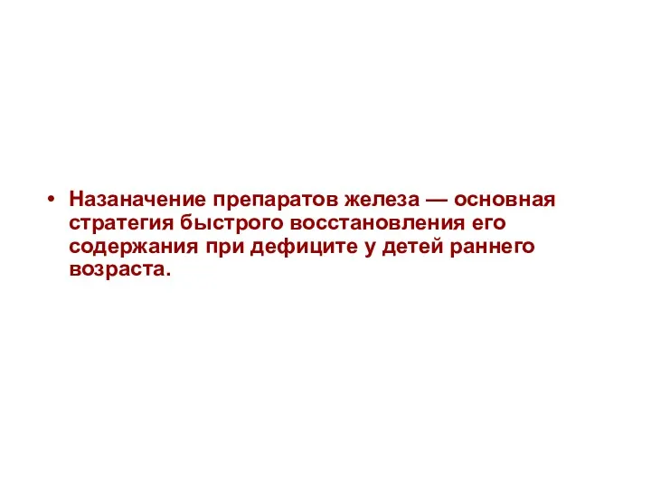 Назаначение препаратов железа — основная стратегия быстрого восстановления его содержания при дефиците у детей раннего возраста.