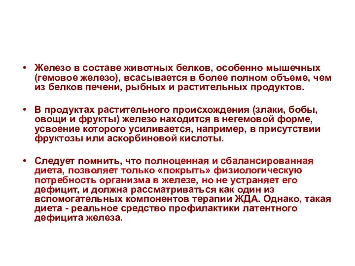 Железо в составе животных белков, особенно мышечных (гемовое железо), всасывается