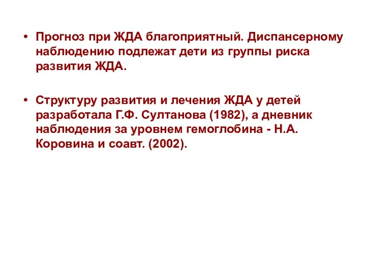 Прогноз при ЖДА благоприятный. Диспансерному наблюдению подлежат дети из группы