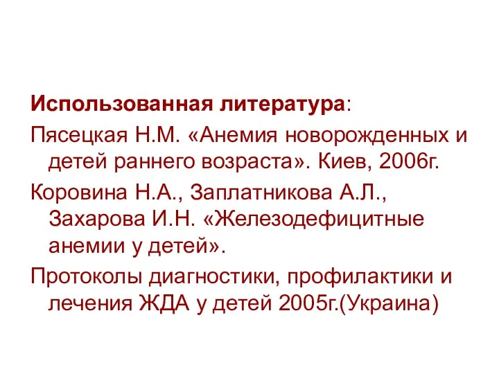 Использованная литература: Пясецкая Н.М. «Анемия новорожденных и детей раннего возраста».