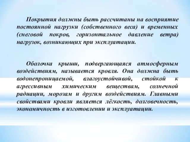 Покрытия должны быть рассчитаны на восприятие постоянной нагрузки (собственного веса)