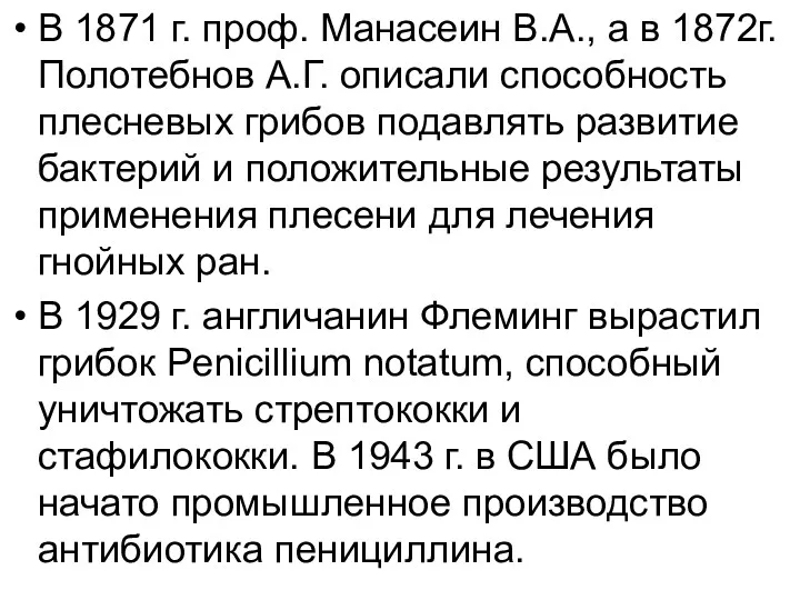 В 1871 г. проф. Манасеин В.А., а в 1872г. Полотебнов