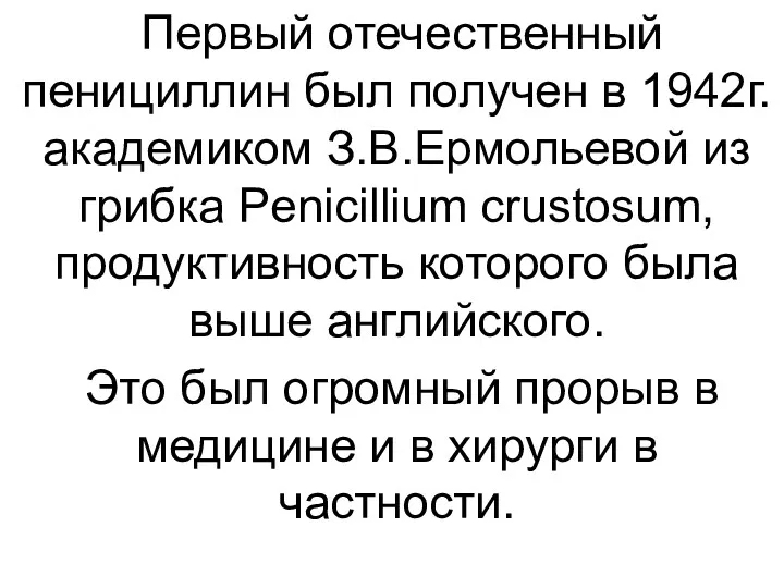 Первый отечественный пенициллин был получен в 1942г. академиком З.В.Ермольевой из