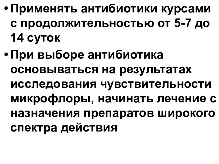 Применять антибиотики курсами с продолжительностью от 5-7 до 14 суток