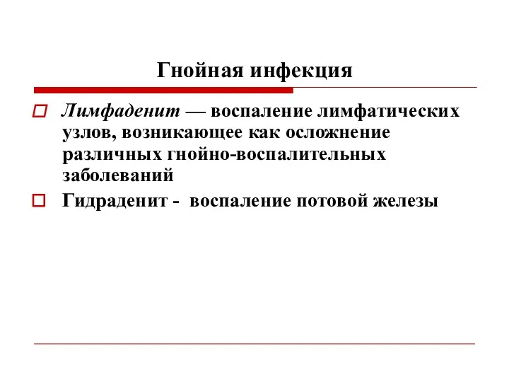 Гнойная инфекция Лимфаденит — воспаление лимфатических узлов, возникающее как осложнение