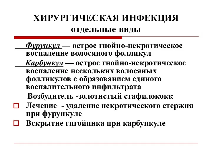 ХИРУРГИЧЕСКАЯ ИНФЕКЦИЯ отдельные виды Фурункул — острое гнойно-некротическое воспаление волосяного