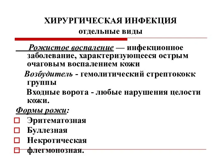 ХИРУРГИЧЕСКАЯ ИНФЕКЦИЯ отдельные виды Рожистое воспаление — инфекционное заболевание, характеризующееся