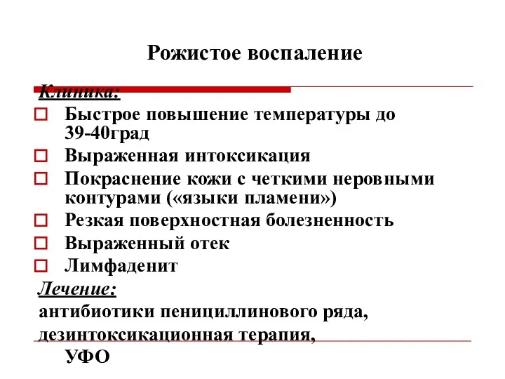 Рожистое воспаление Клиника: Быстрое повышение температуры до 39-40град Выраженная интоксикация