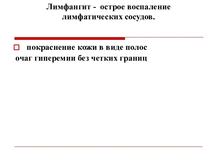 Лимфангит - острое воспаление лимфатических сосудов. покраснение кожи в виде полос очаг гиперемии без четких границ