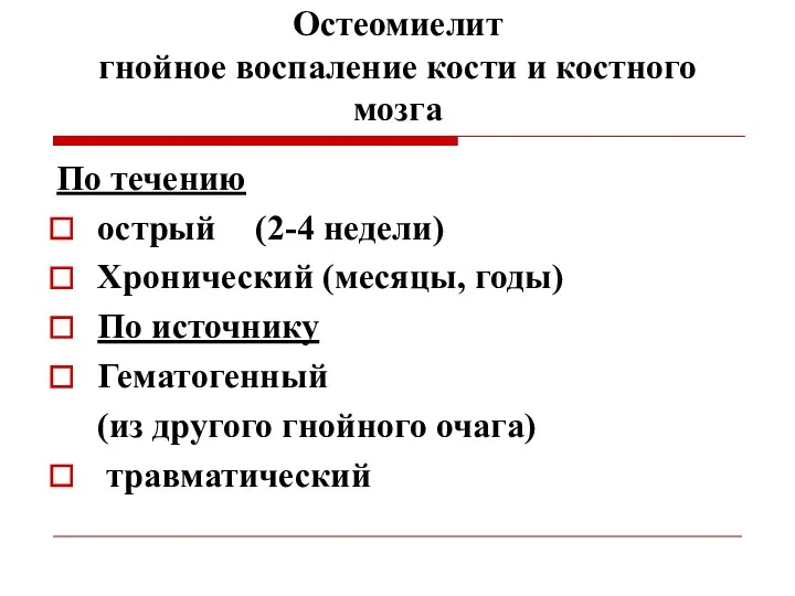 Остеомиелит гнойное воспаление кости и костного мозга По течению острый