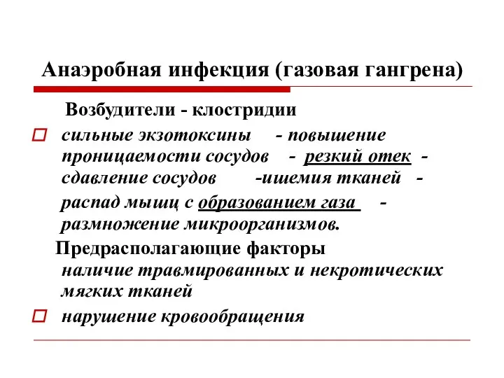 Анаэробная инфекция (газовая гангрена) Возбудители - клостридии сильные экзотоксины -