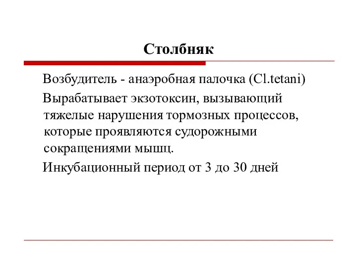 Столбняк Возбудитель - анаэробная палочка (Cl.tetani) Вырабатывает экзотоксин, вызывающий тяжелые