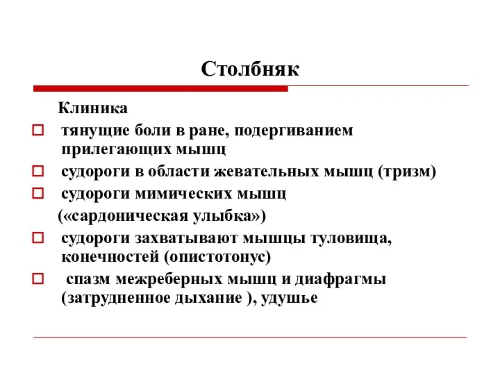 Столбняк Клиника тянущие боли в ране, подергиванием прилегающих мышц судороги