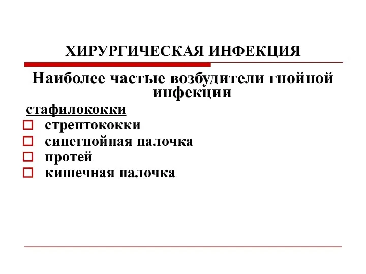 ХИРУРГИЧЕСКАЯ ИНФЕКЦИЯ Наиболее частые возбудители гнойной инфекции стафилококки стрептококки синегнойная палочка протей кишечная палочка