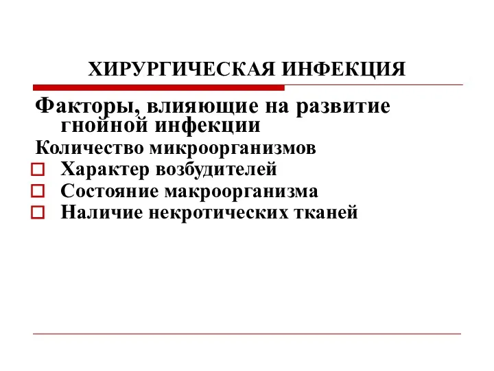 ХИРУРГИЧЕСКАЯ ИНФЕКЦИЯ Факторы, влияющие на развитие гнойной инфекции Количество микроорганизмов