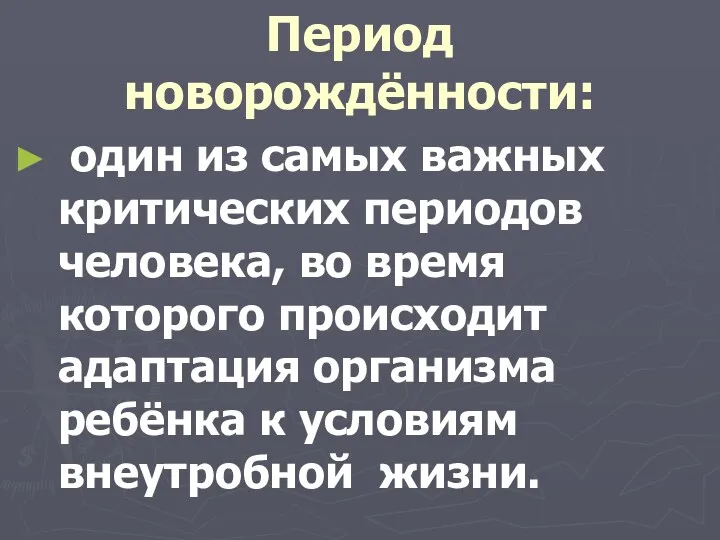 Период новорождённости: один из самых важных критических периодов человека, во