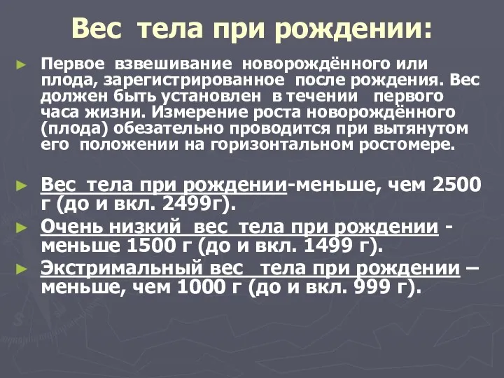 Вес тела при рождении: Первое взвешивание новорождённого или плода, зарегистрированное