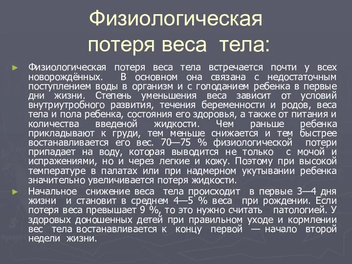 Физиологическая потеря веса тела: Физиологическая потеря веса тела встречается почти