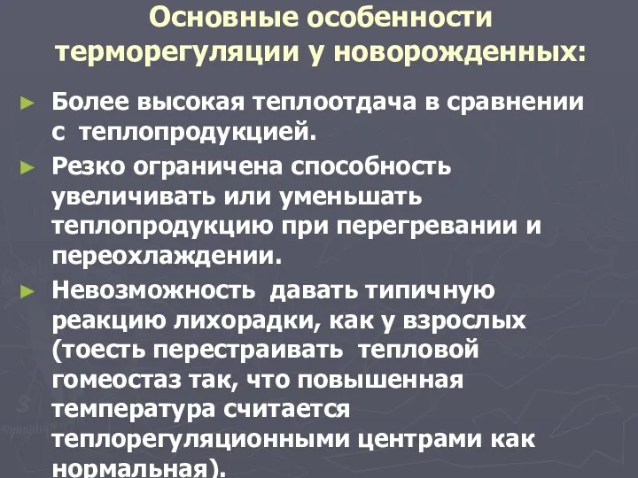 Основные особенности терморегуляции у новорожденных: Более высокая теплоотдача в сравнении