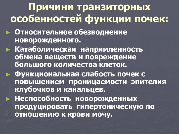 Причини транзиторных особенностей функции почек: Относительное обезводнение новорожденного. Катаболическая напрямленность