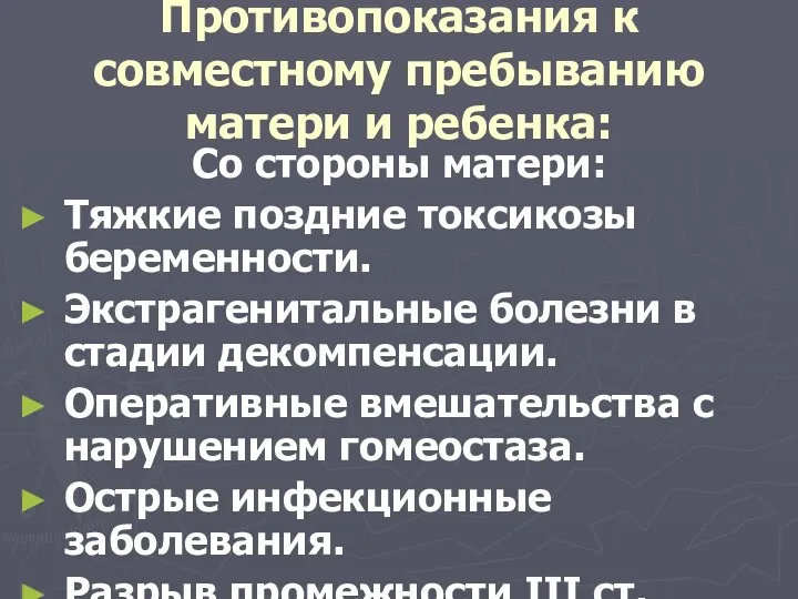 Противопоказания к совместному пребыванию матери и ребенка: Со стороны матери: