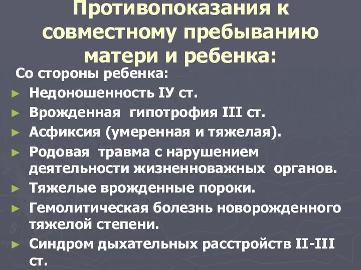 Противопоказания к совместному пребыванию матери и ребенка: Со стороны ребенка: