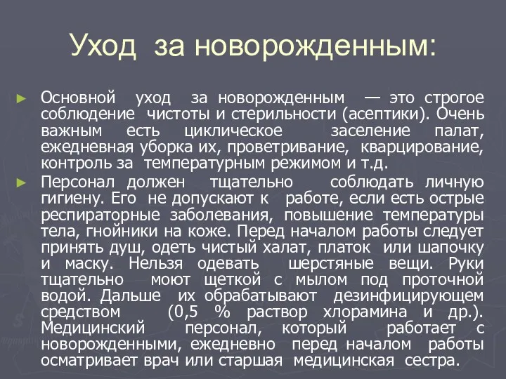 Уход за новорожденным: Основной уход за новорожденным — это строгое