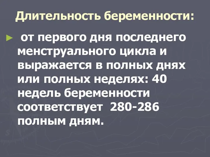 Длительность беременности: от первого дня последнего менструального цикла и выражается