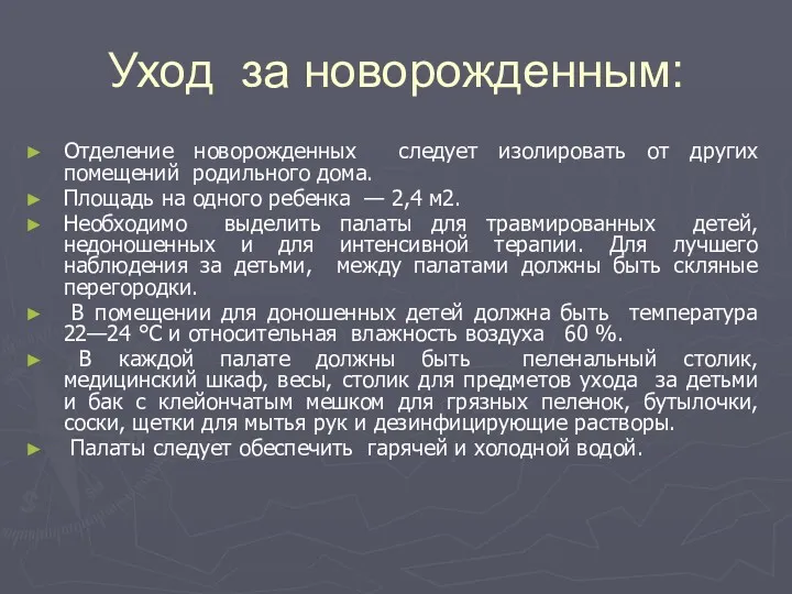 Уход за новорожденным: Отделение новорожденных следует изолировать от других помещений