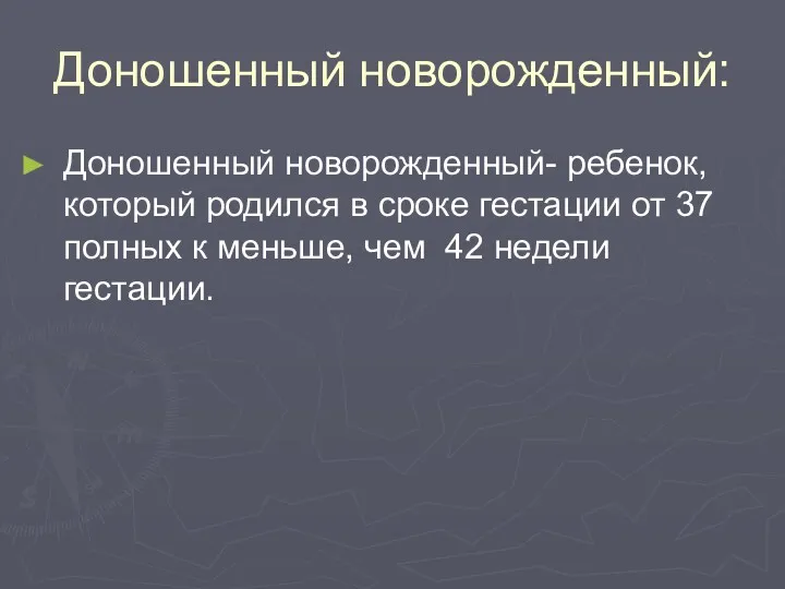 Доношенный новорожденный: Доношенный новорожденный- ребенок, который родился в сроке гестации