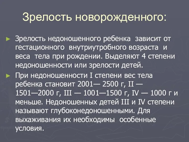 Зрелость новорожденного: Зрелость недоношенного ребенка зависит от гестационного внутриутробного возраста