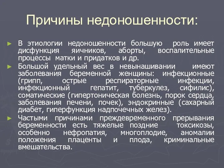 Причины недоношенности: В этиологии недоношенности большую роль имеет дисфункция яичников,