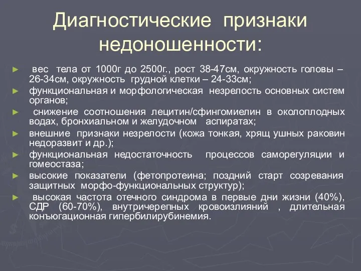 Диагностические признаки недоношенности: вес тела от 1000г до 2500г., рост